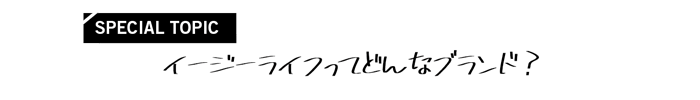 イージーライフってどんなブランド？