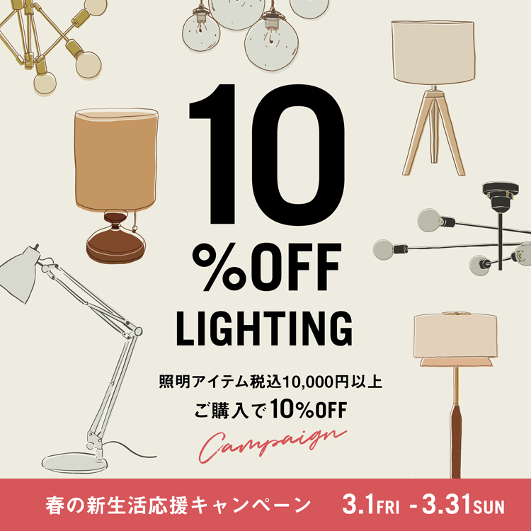 照明10%OFF