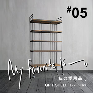 私の愛用品No.05