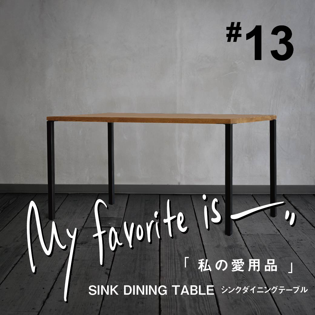 私の愛用品No.13