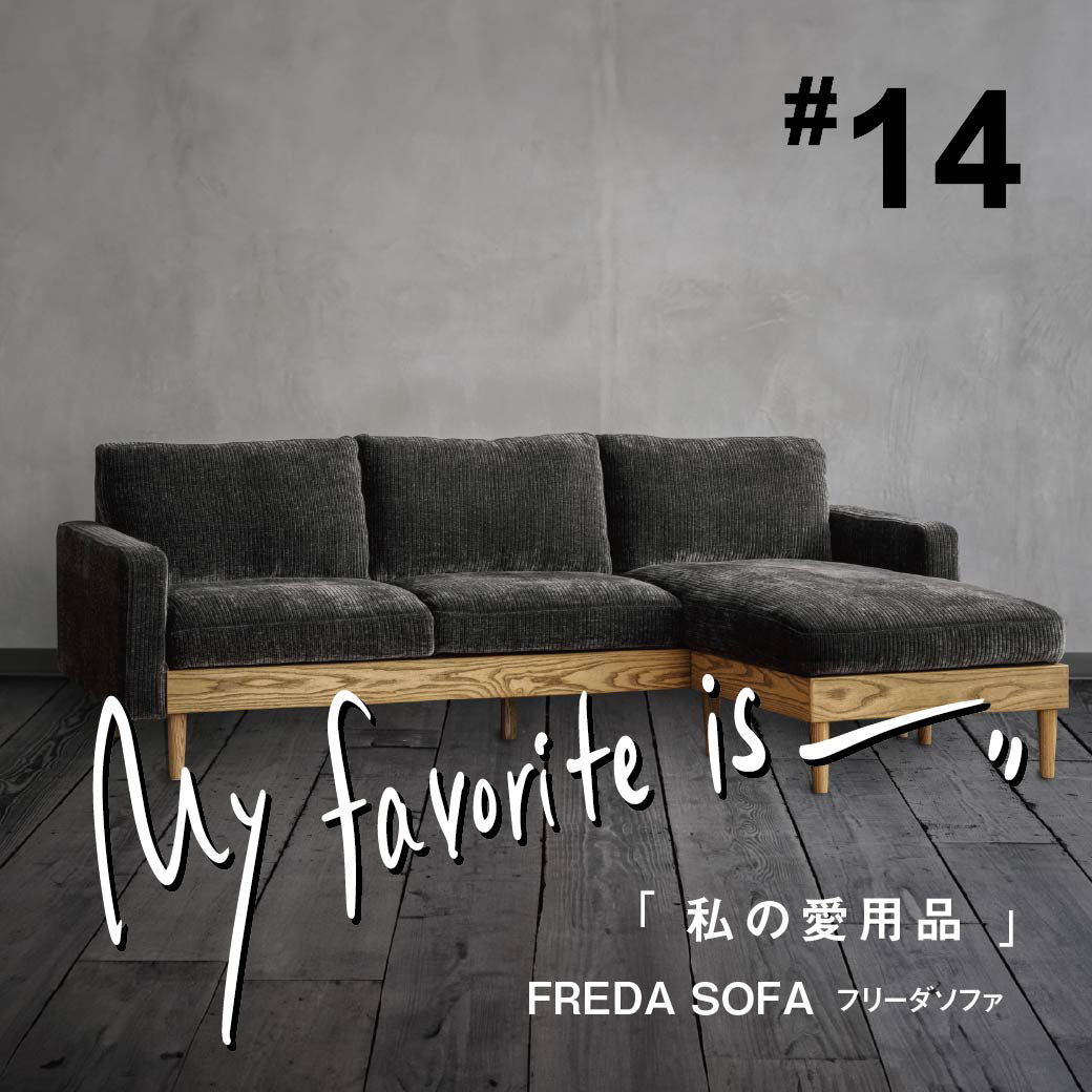 私の愛用品No.14