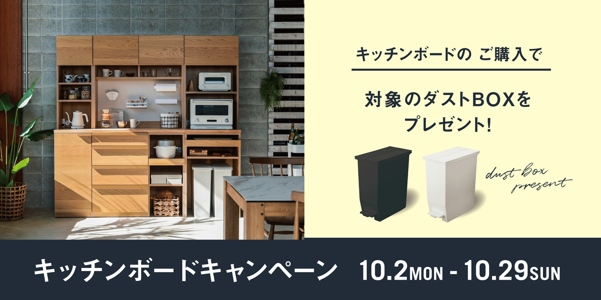 キッチンボードキャンペーン開催