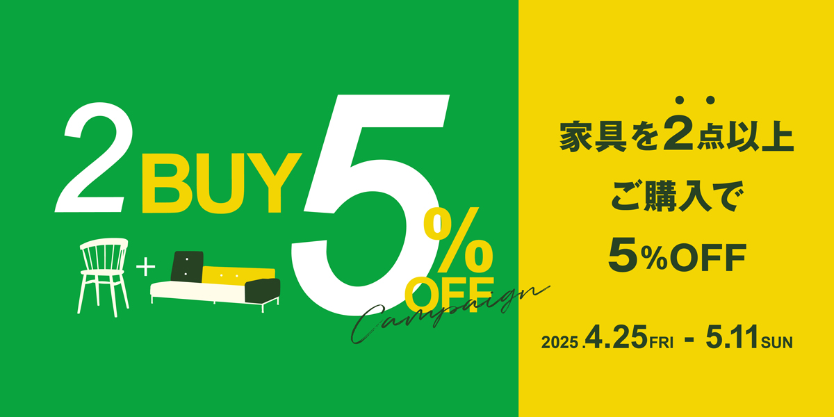 家具2点以上ご購入で5％OFFキャンペーン！