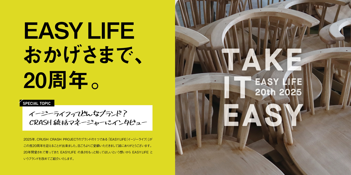特設サイト｜「EASY LIFE」20周年記念