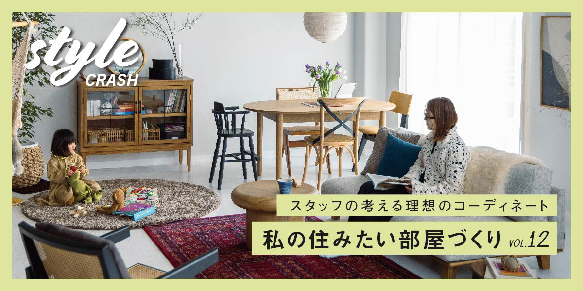 連載｜スタッフの考える理想のコーディネート　StyleCrash vol.12