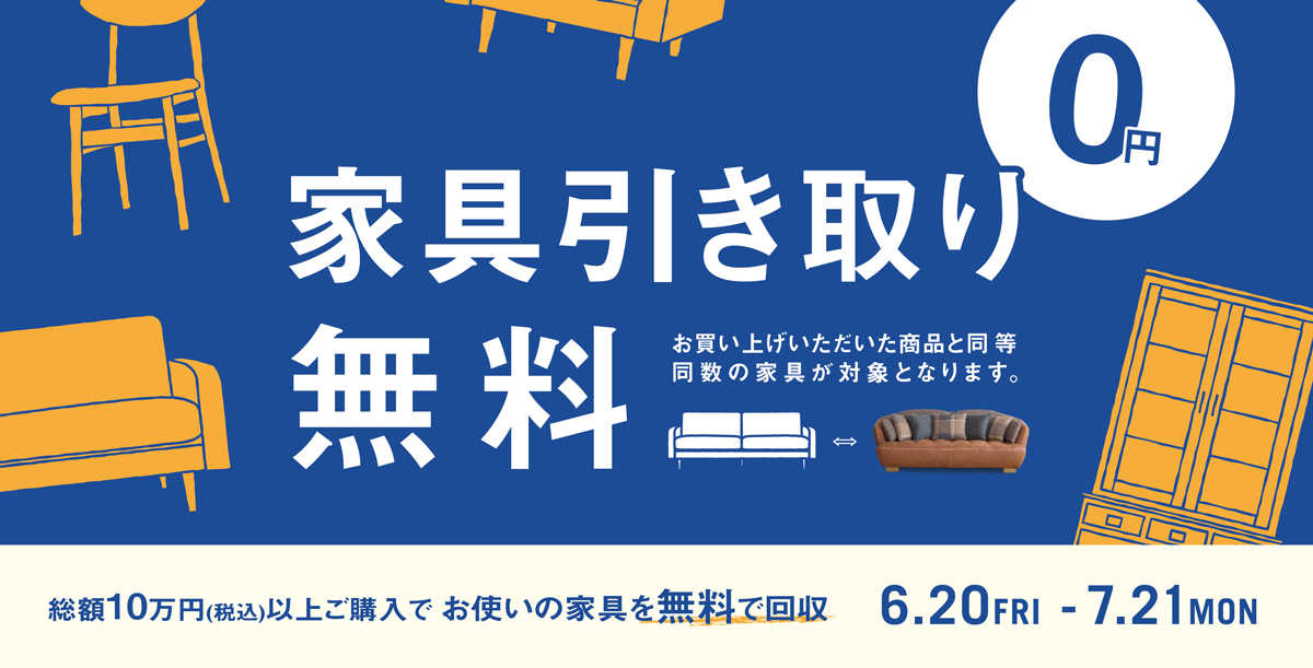 【期間限定】6月20日(金)より家具引取り無料キャンペーンを開催します！