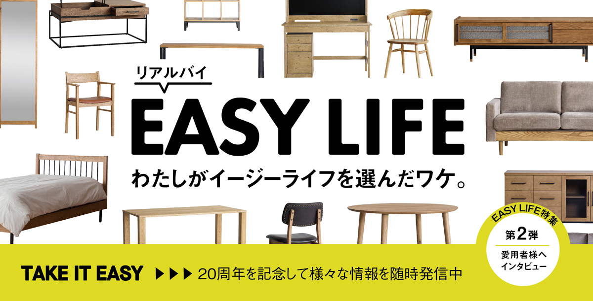 「EASY LIFE」20周年記念｜第2弾　わたしがイージーライフを選んだワケ。