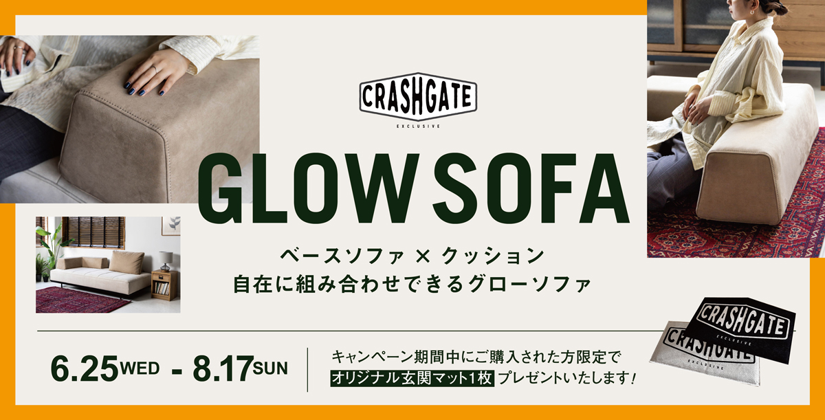 グローソファ専用 L字クッションが登場！キャンペーンも同時開催