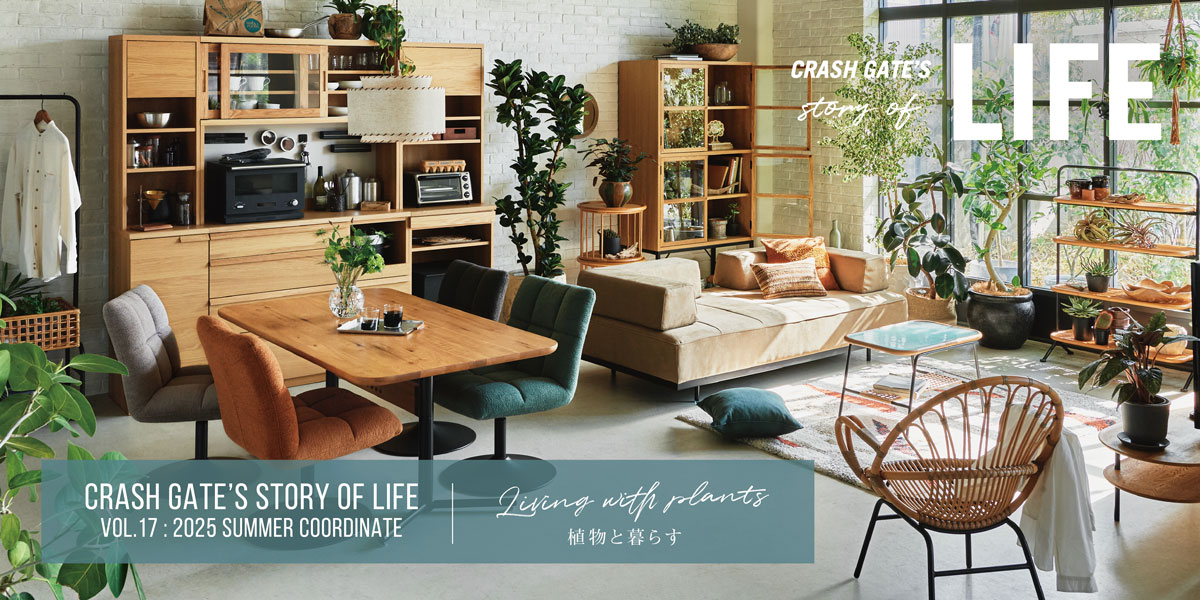 特集 | Living with plants 植物と暮らす