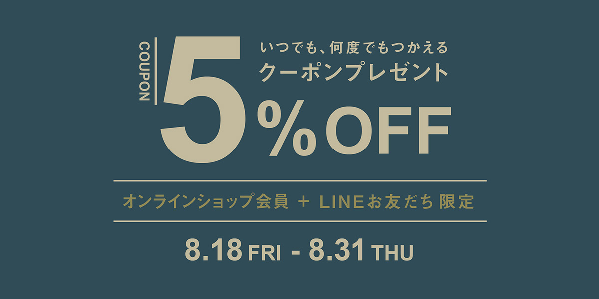 5%OFFクーポンプレゼント