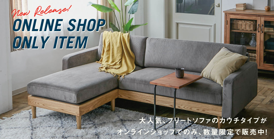 フリートカウチ再入荷！