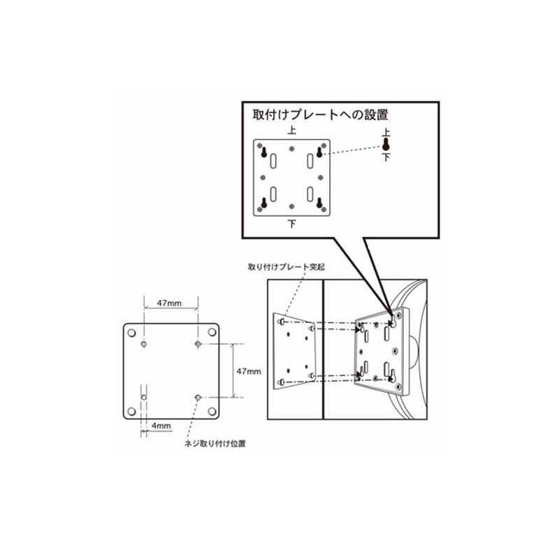 取り付けプレート突起用の穴は必ず細い方が上側になるように固定してください。