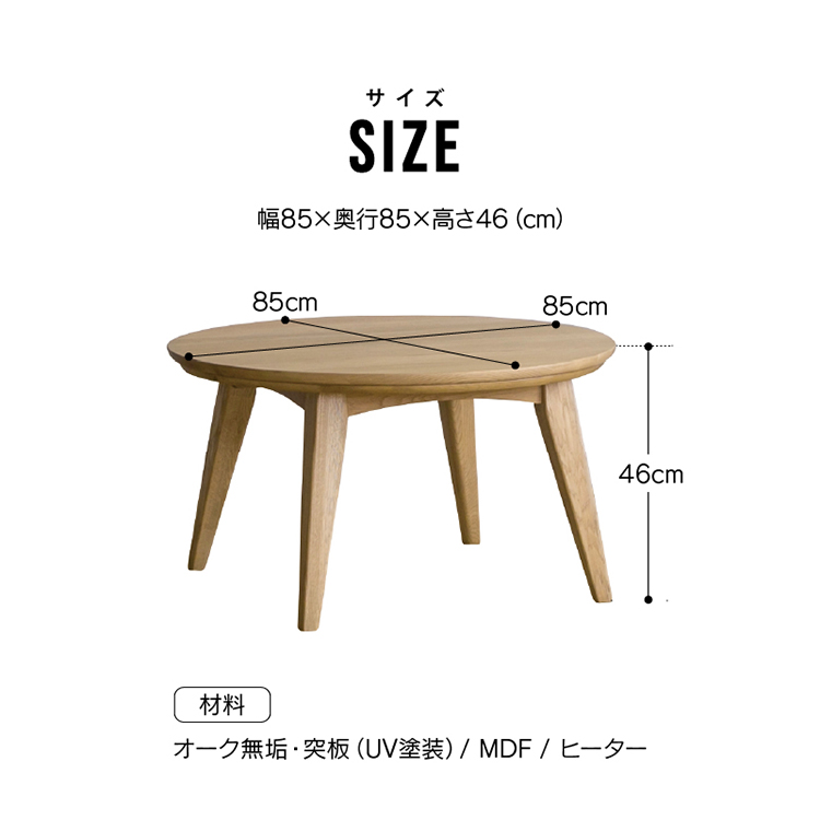 クルリ こたつテーブル 85cm 丸(テーブルのみ) ナチュラル 85cm　丸