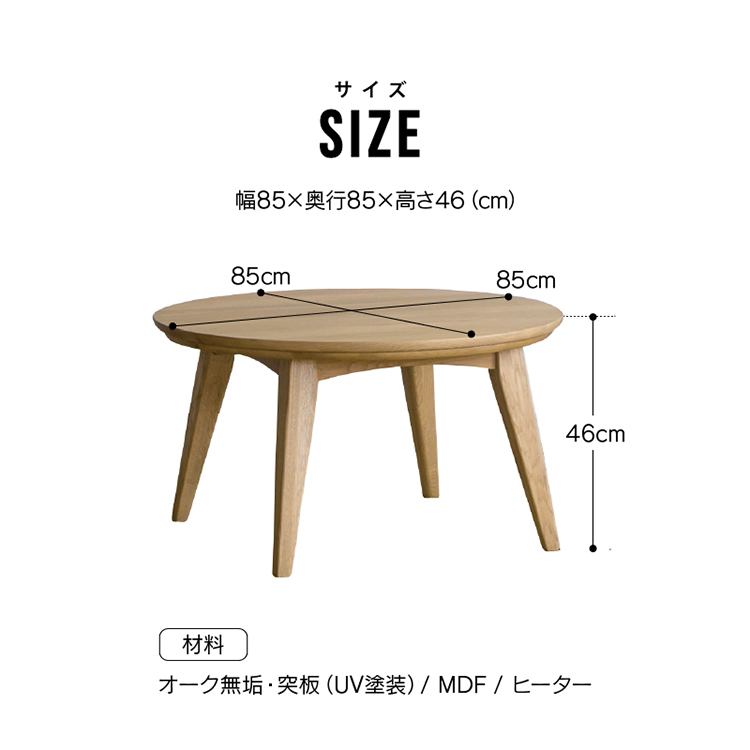 クルリ こたつテーブル 85cm 丸(テーブルのみ) ナチュラル 85cm 丸