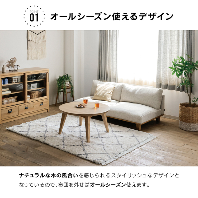 クルリ こたつテーブル 85cm 丸(テーブルのみ) ナチュラル 85cm 丸