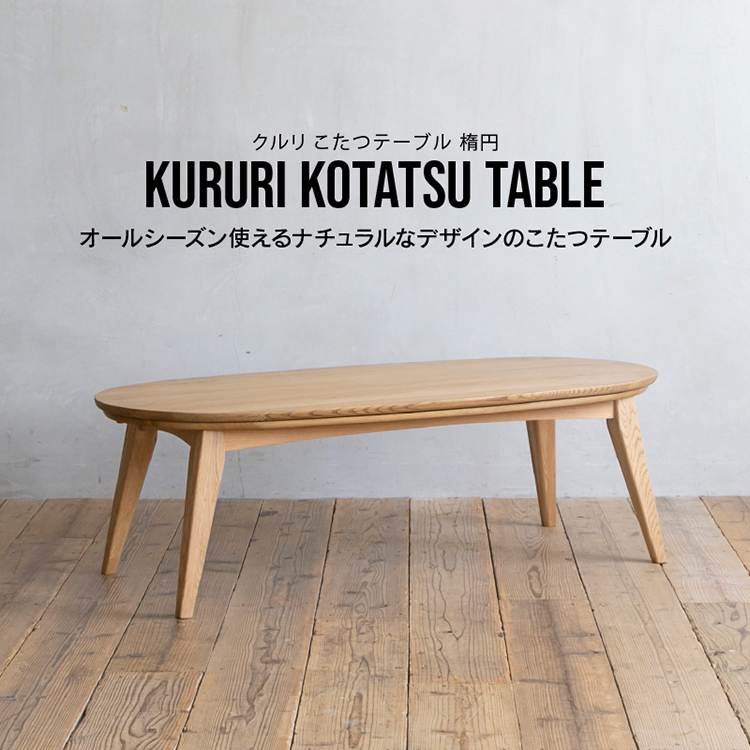 クルリ こたつテーブル 150cm 楕円(テーブルのみ) ナチュラル 150cm　楕円