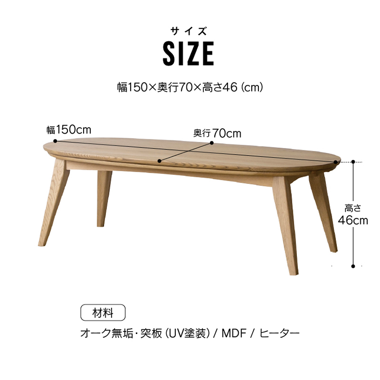 クルリ こたつテーブル 150cm 楕円(テーブルのみ) ナチュラル 150cm 楕円