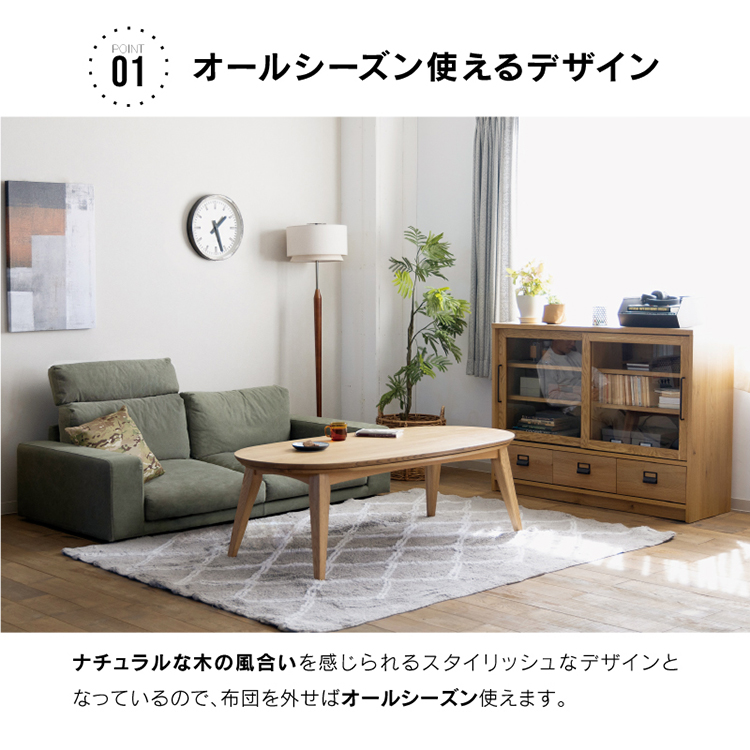 クルリ こたつテーブル 150cm 楕円(テーブルのみ) ナチュラル 150cm 楕円