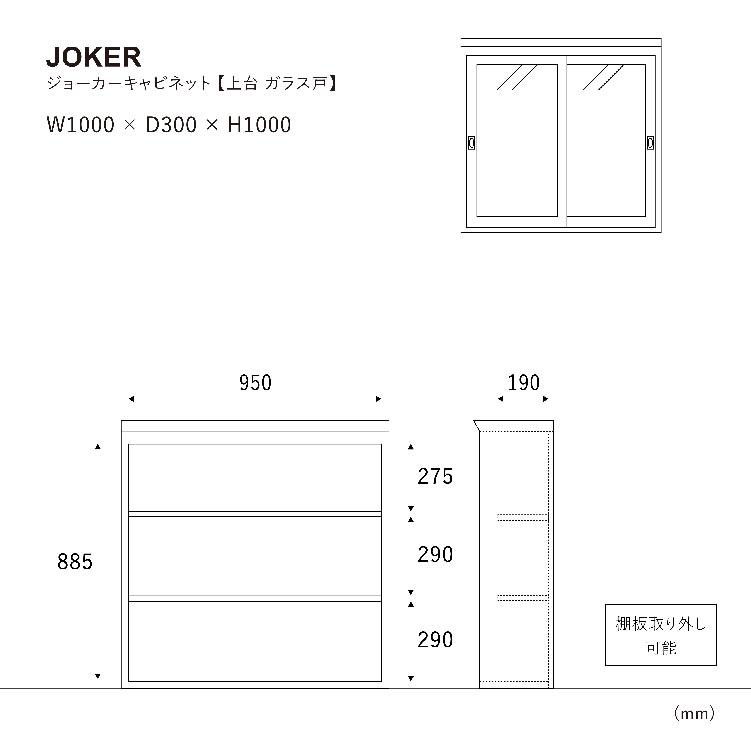 ジョーカー キャビネット 上置 ガラス引き戸