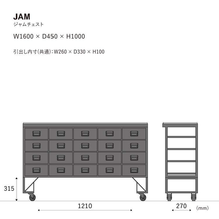 ジャム チェスト 160cm《大型商品》