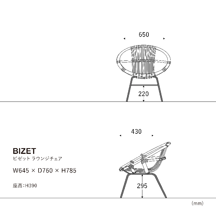 ビゼット ラウンジチェア