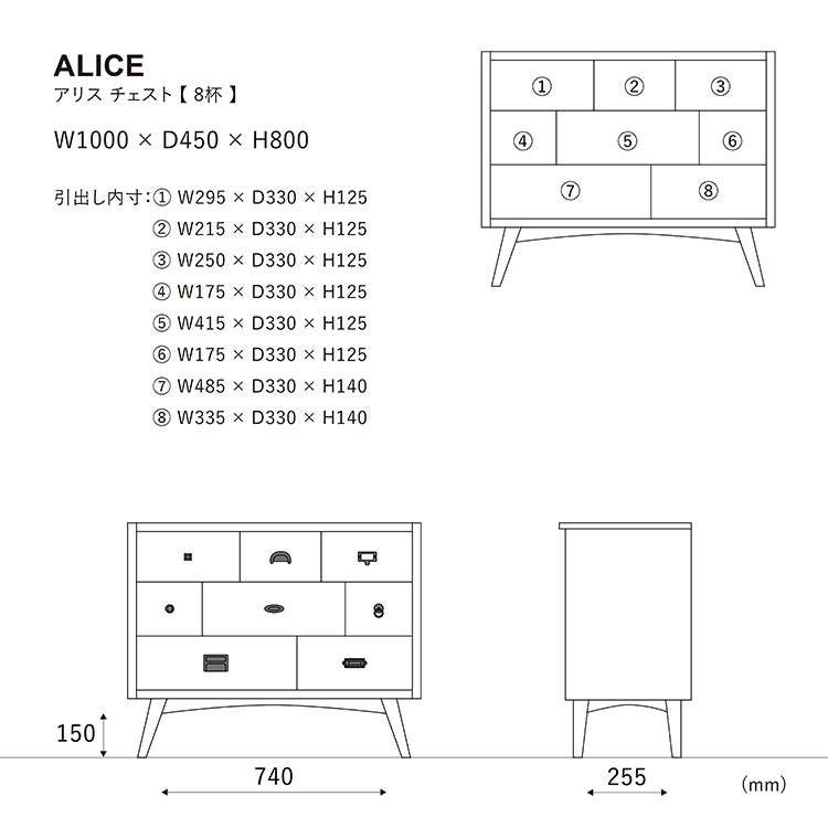 アリス チェスト 引出8杯