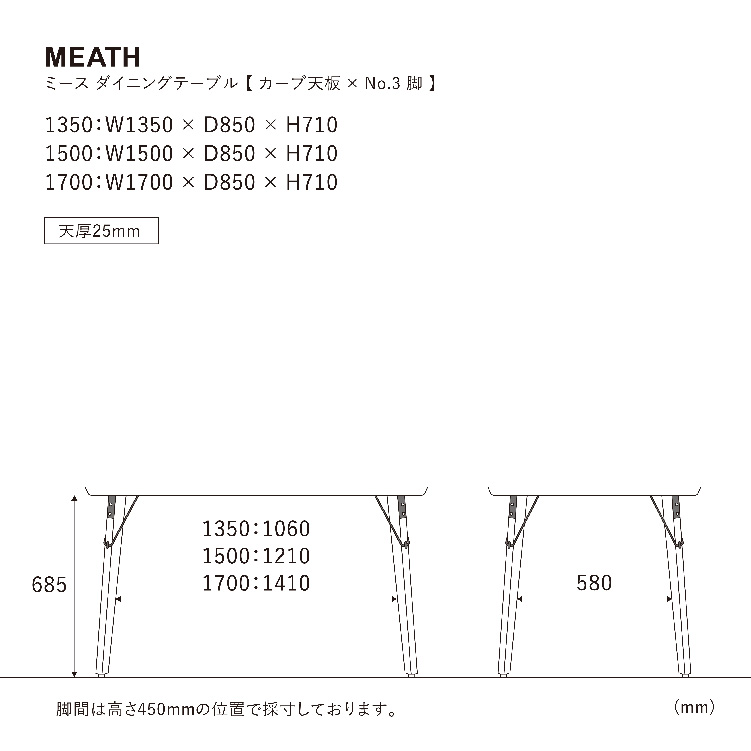 ミース ダイニングテーブル 135cm カーブ/脚3型 WF-1 135cm カーブ 3型