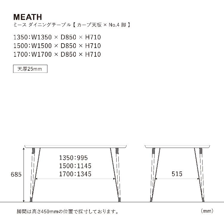 ミース ダイニングテーブル 135cm カーブ/脚4型 WF-1 135cm カーブ 4型