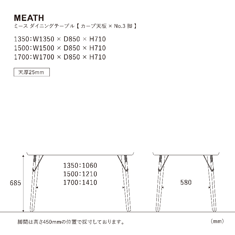 ミース ダイニングテーブル 150cm カーブ/脚3型 WF-1 150cm 3型