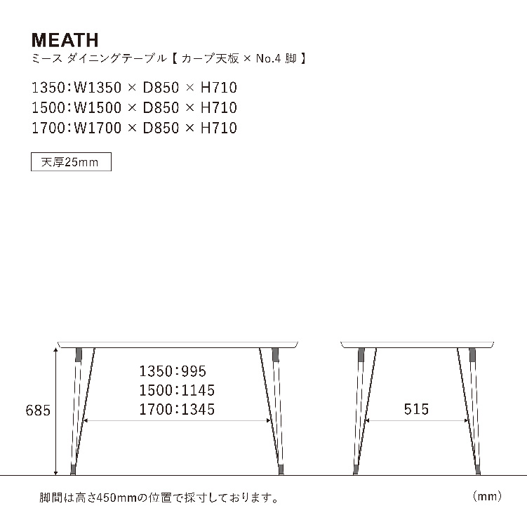 ミース ダイニングテーブル 150cm カーブ/脚4型 WF-1 150cm カーブ 4型