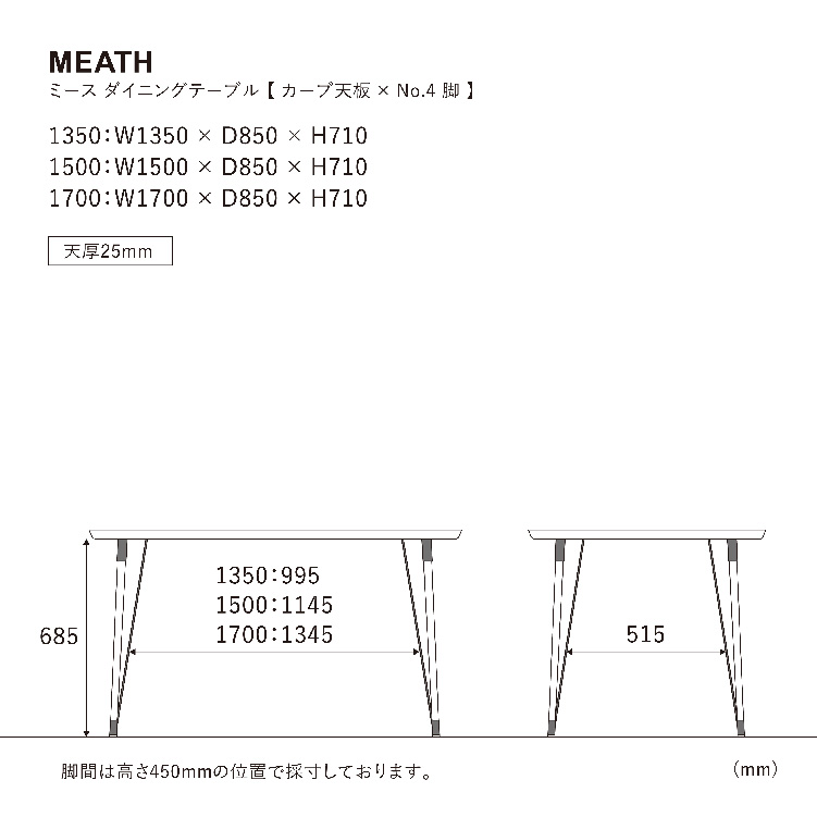 ミース ダイニングテーブル 150cm カーブ/脚4型 WF-1 150cm 4型