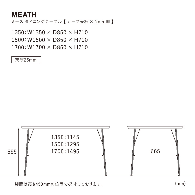 ミース ダイニングテーブル 150cm カーブ/脚5型 WF-1 150cm 5型