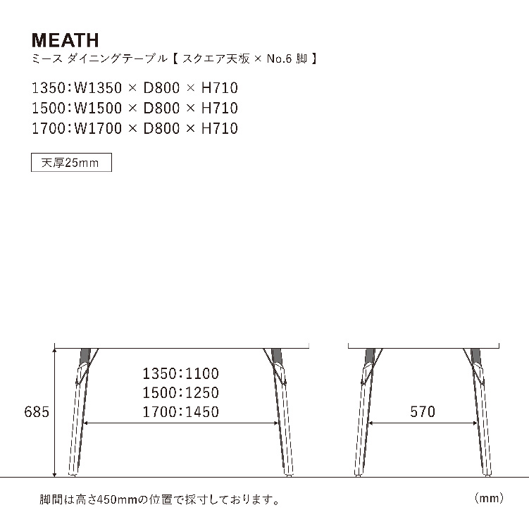 ミース ダイニングテーブル 135cm スクエア/脚6型 WF-1 135cm スクエア 6型