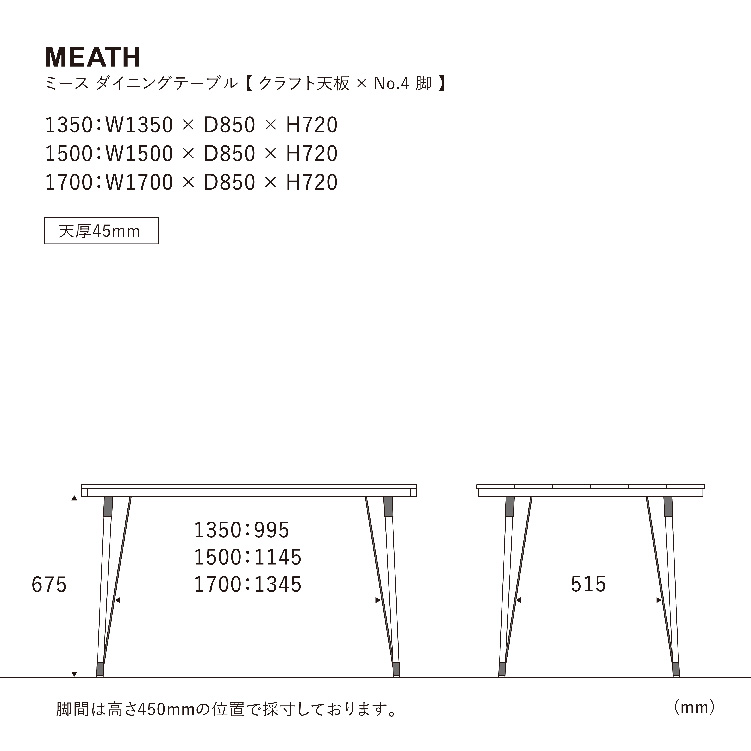 ■ミース ダイニングテーブル 150cm クラフト/脚4型 WFN-1 150cm クラフト 4型