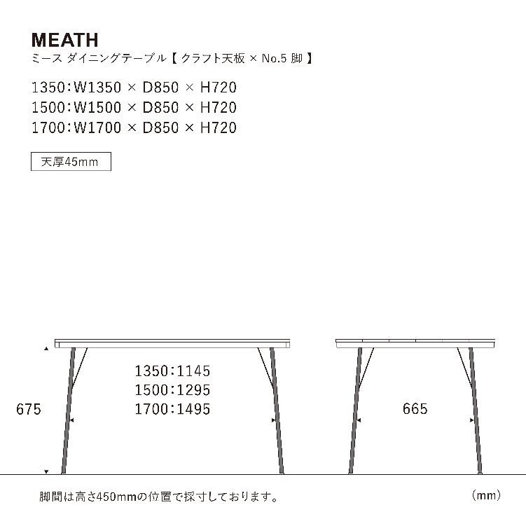 ■ミース ダイニングテーブル 150cm クラフト/脚5型 WFN-1 150cm クラフト 5型