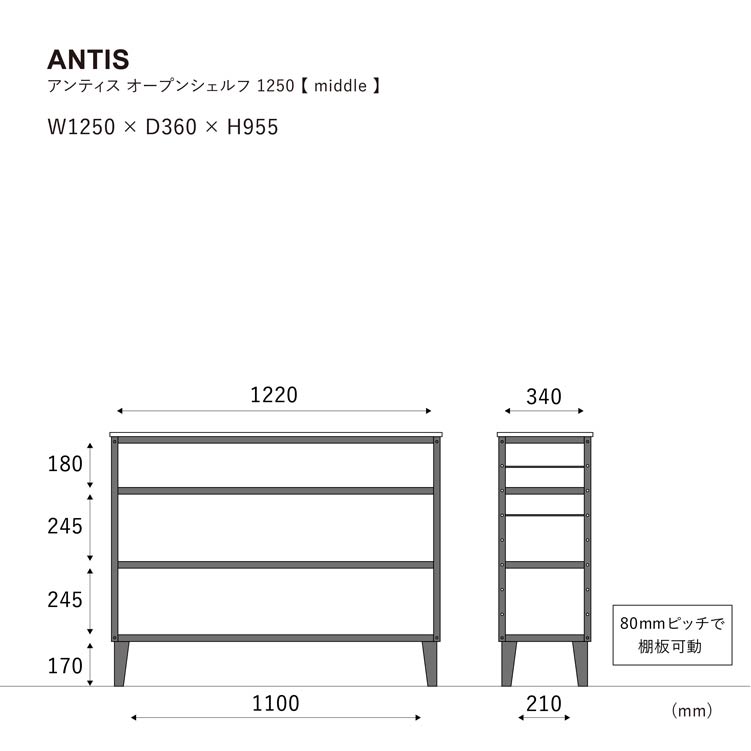 アンティス オープンシェルフ 幅125cm 高さ95.5cm《大型商品》
