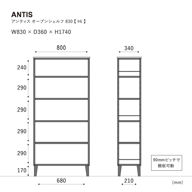 アンティス オープンシェルフ 幅83cm 高さ174cm《大型商品》