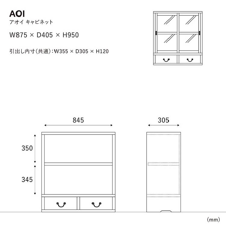 アオイ キャビネット