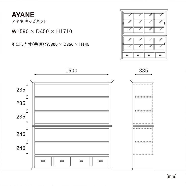 アヤネ キャビネット