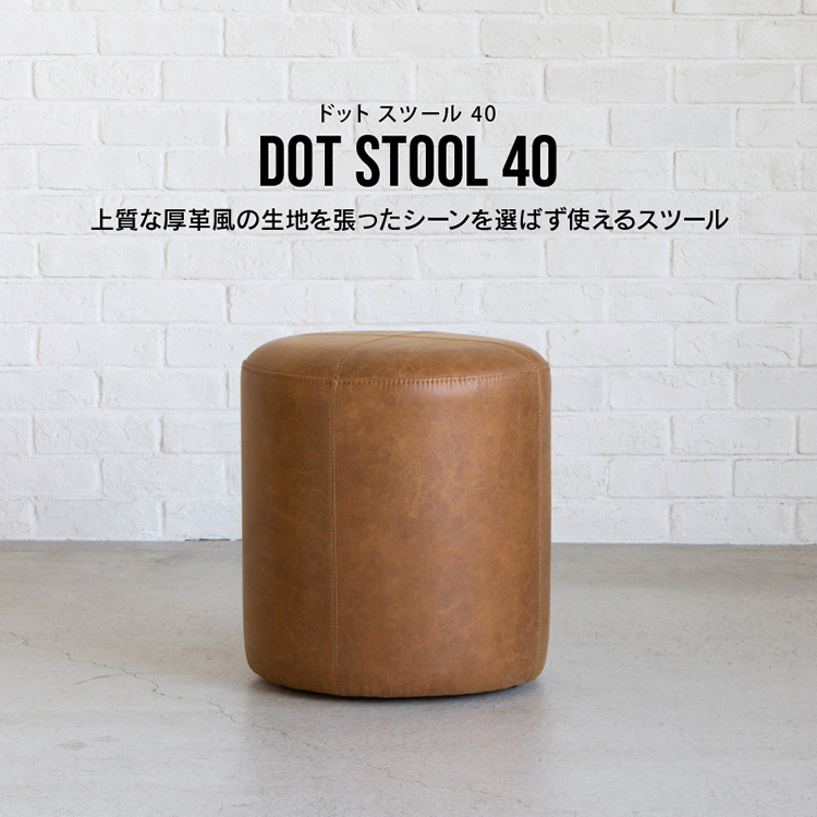 ドット スツール 40cm スーパーレザーテックス オーカーブラウン オーカーブラウン(スーパーレザーテックス) 40cm