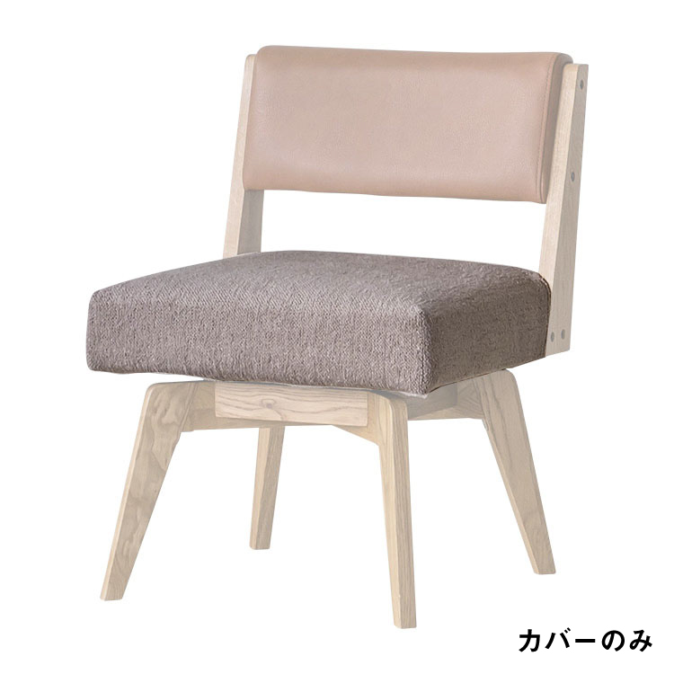 カイン Ⅲ ダイニングチェア 回転式 肘無 専用座面カバー TIMEベージュ
