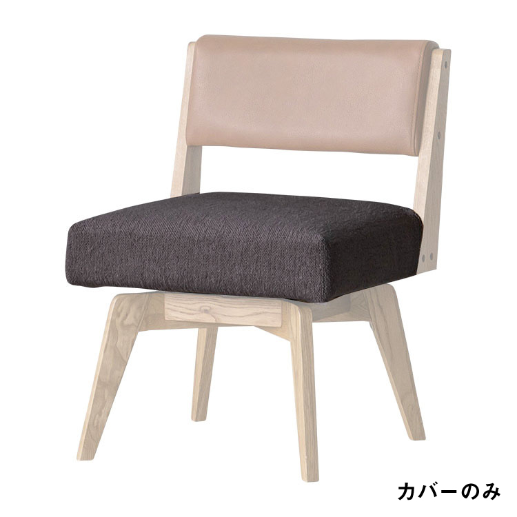 カイン Ⅲ ダイニングチェア 回転式 肘無 専用座面カバー TIMEチャコールブラウン