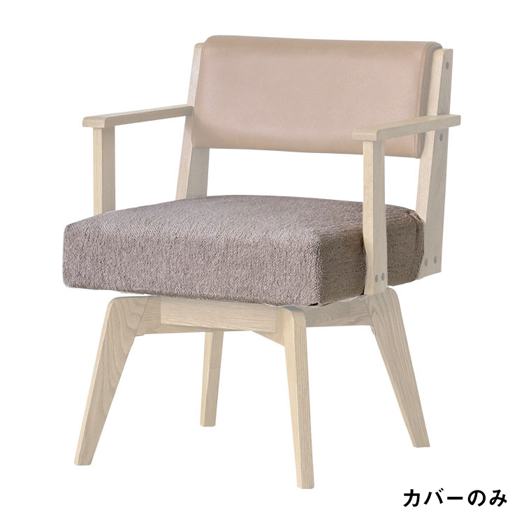 カイン Ⅲ ダイニングチェア 回転式 肘付 専用座面カバー TIMEベージュ