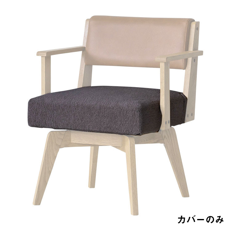 カイン Ⅲ ダイニングチェア 回転式 肘付 専用座面カバー TIMEチャコールブラウン