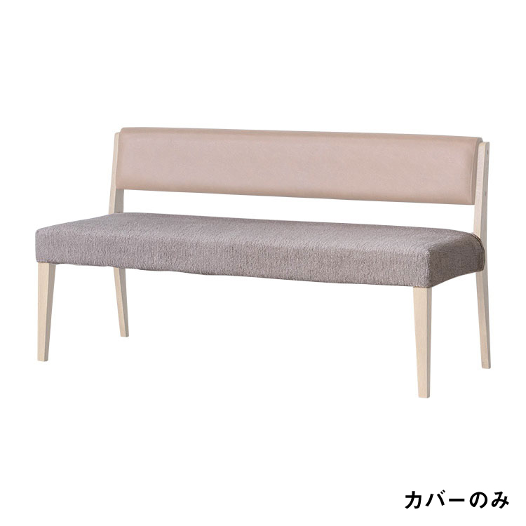 カインⅡ ベンチ 140cm 肘無 専用座面カバー TIMEベージュ