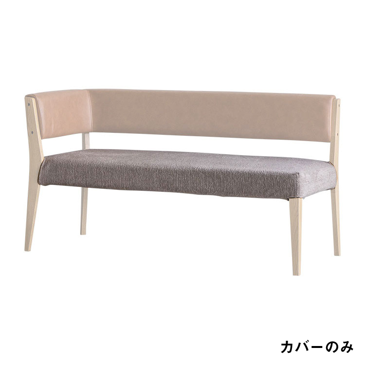 カインⅡ ベンチ 140cm 右肘 専用座面カバー TIMEベージュ