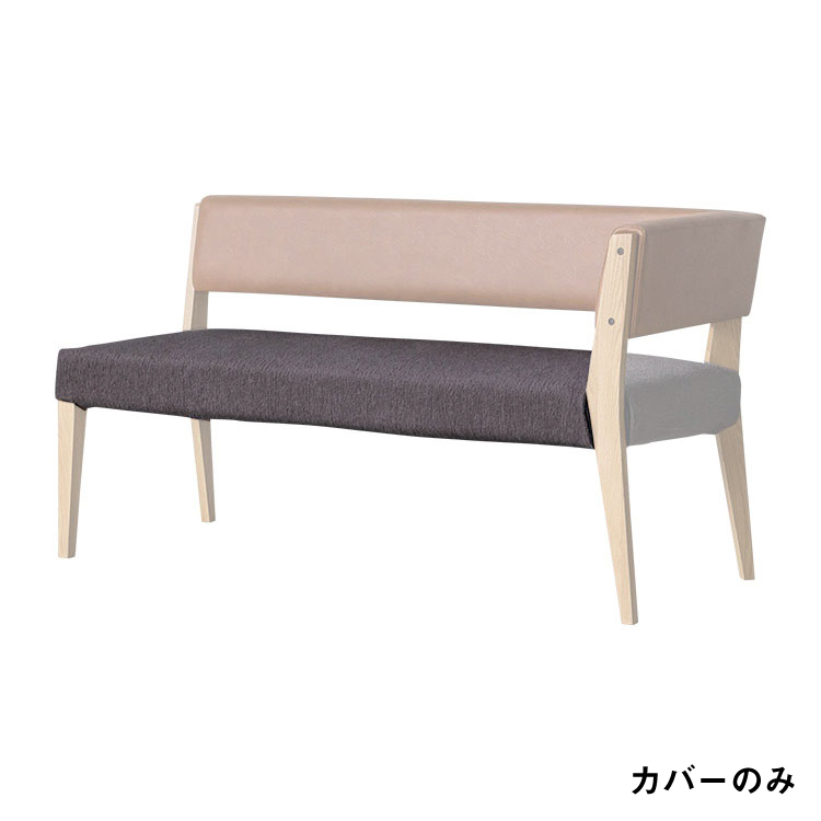 カインⅡ ベンチ 140cm 左肘 専用座面カバー TIMEチャコールブラウン