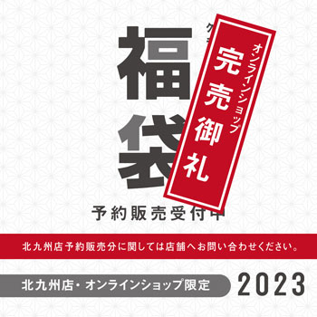 【北九州店・公式オンラインショップ限定】2023年福袋販売のお知らせ