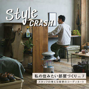 style crash vol.7 私の住みたい部屋づくり