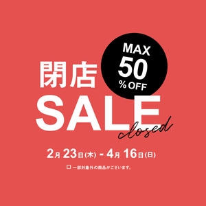 【平塚店・海老名店】クローズセール開催のお知らせ。